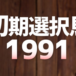うまれ★フォロー割引 ウイニングポスト10 2024 初期譲渡馬 1991年スタート