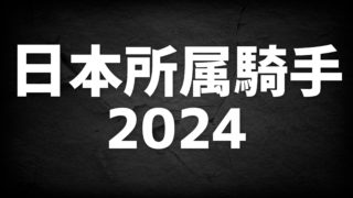 ウイニングポスト10 2024 騎手実名化（日本）